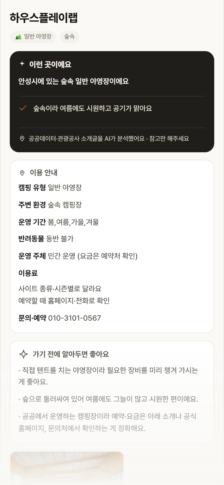 경기 안성시 하우스플레이랩 · 일반 야영장 숲속 캠핑장 안내