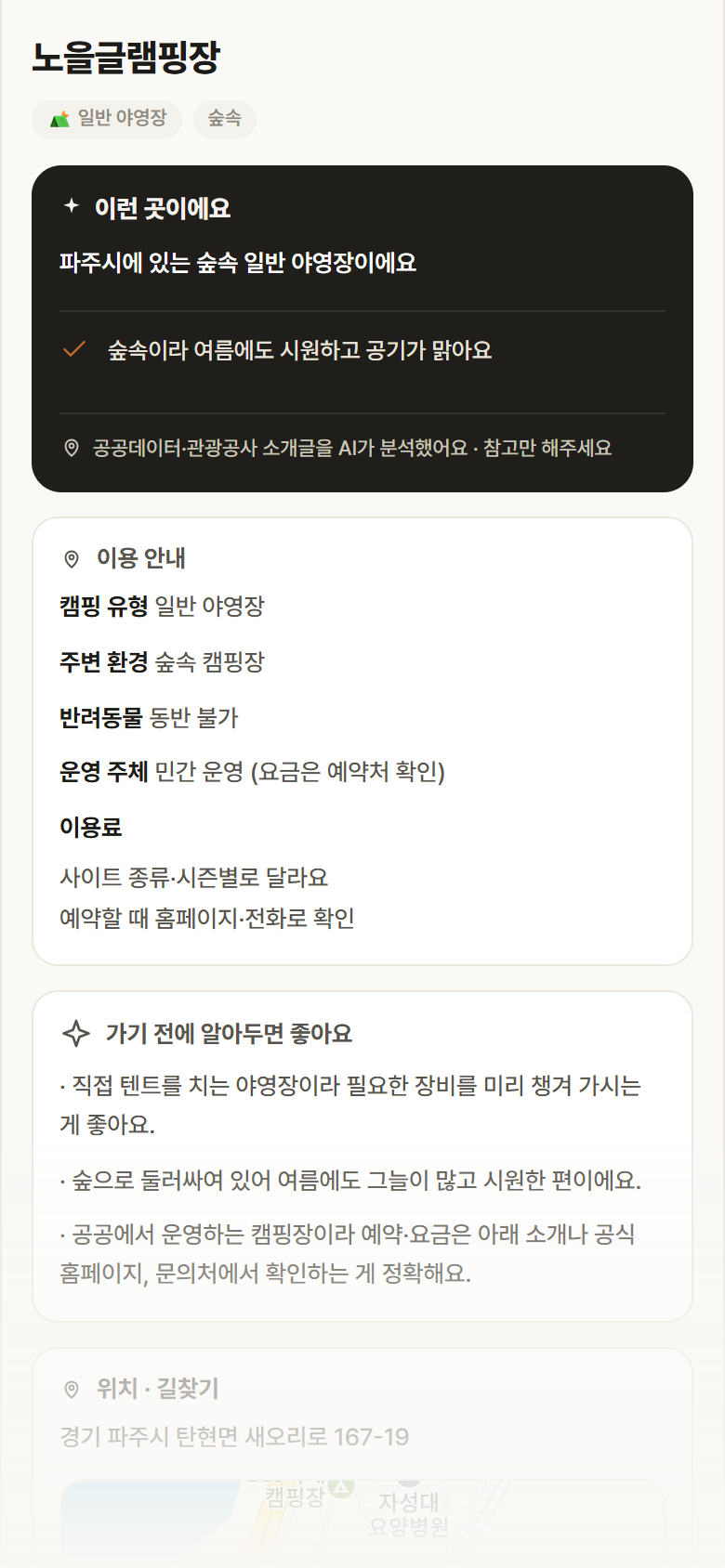 경기 파주시 노을글램핑장 · 일반 야영장 숲속 캠핑장 안내