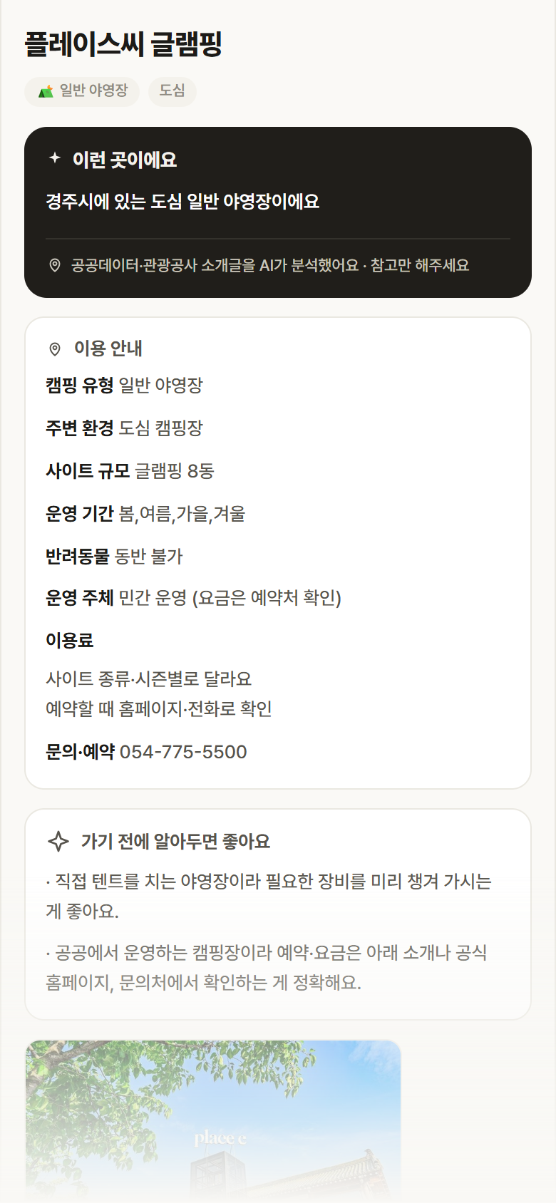 플레이스씨 글램핑 · 공공놀이터 경북 경주시 플레이스씨 글램핑 · 일반 야영장 도심 캠핑장 안내