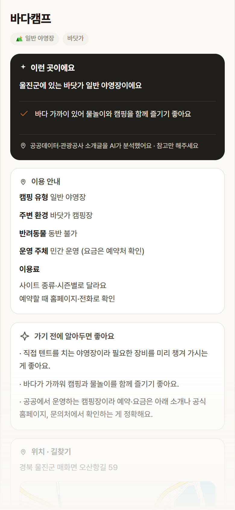경북 울진군 바다캠프 · 일반 야영장 바닷가 캠핑장 안내