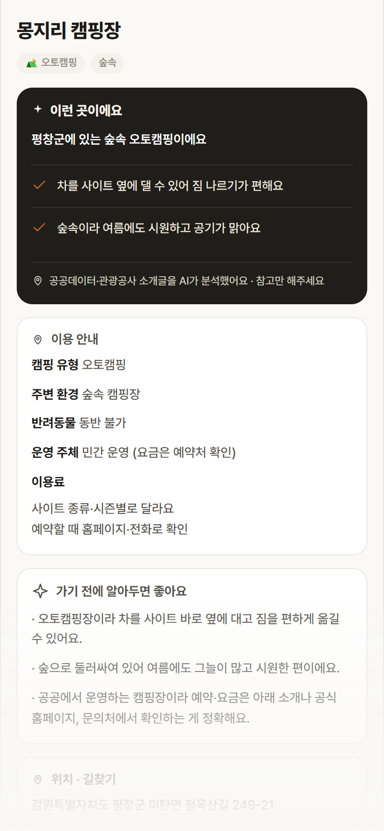 강원 평창군 몽지리 캠핑장 · 오토캠핑 숲속 캠핑장 안내