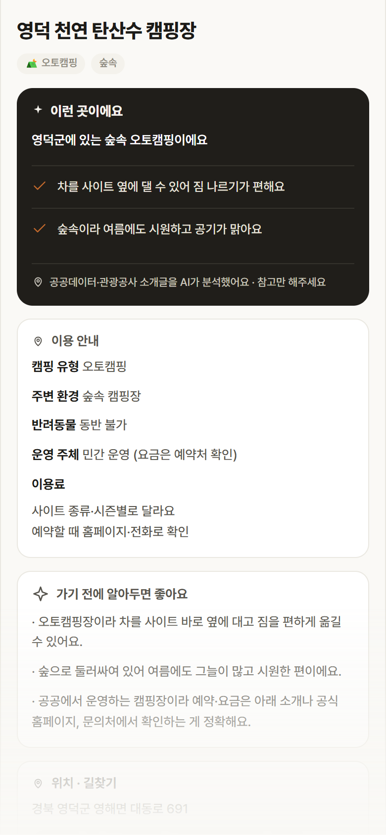 영덕 천연 탄산수 캠핑장 · 공공놀이터 경북 영덕군 영덕 천연 탄산수 캠핑장 · 오토캠핑 숲속 캠핑장 안내