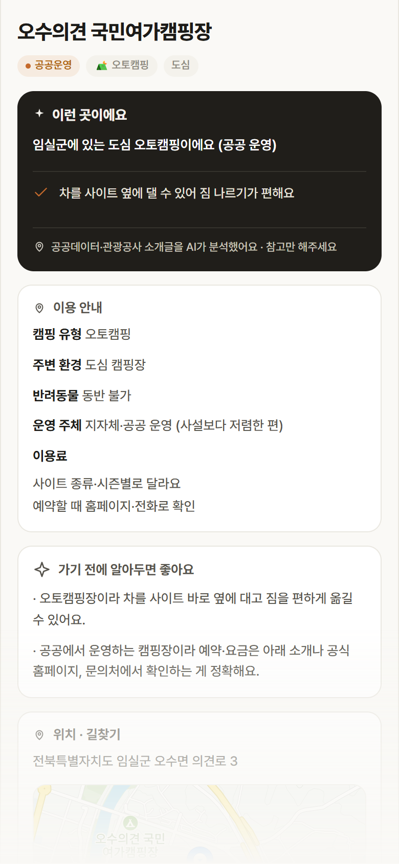 전북 임실군 오수의견 국민여가캠핑장 · 오토캠핑 도심 캠핑장 안내