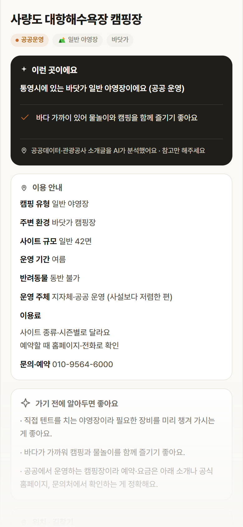 사량도 대항해수욕장 캠핑장 · 공공놀이터 경남 통영시 사량도 대항해수욕장 캠핑장 · 일반 야영장 바닷가 캠핑장 안내