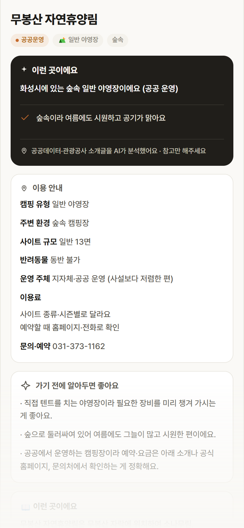 경기 화성시 무봉산 자연휴양림 · 일반 야영장 숲속 캠핑장 안내