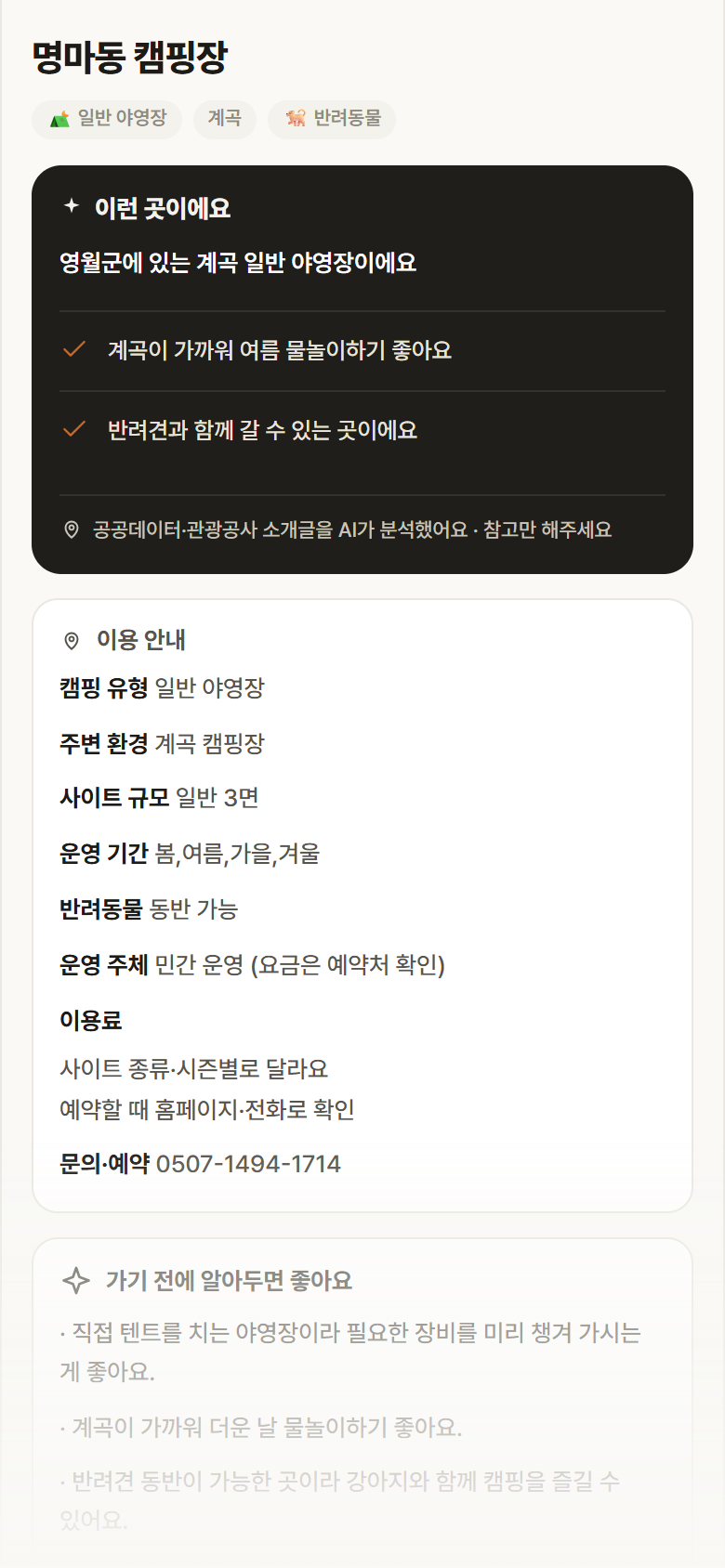 강원 영월군 명마동 캠핑장 · 일반 야영장 계곡 캠핑장 안내