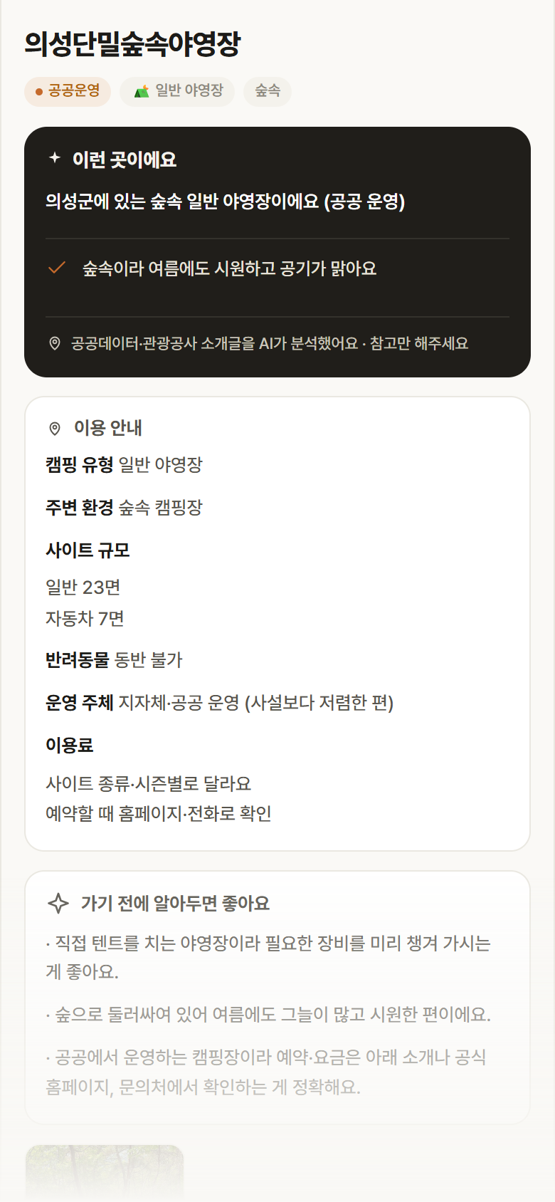 의성단밀숲속야영장 · 공공놀이터 경북 의성군 의성단밀숲속야영장 · 일반 야영장 숲속 캠핑장 안내