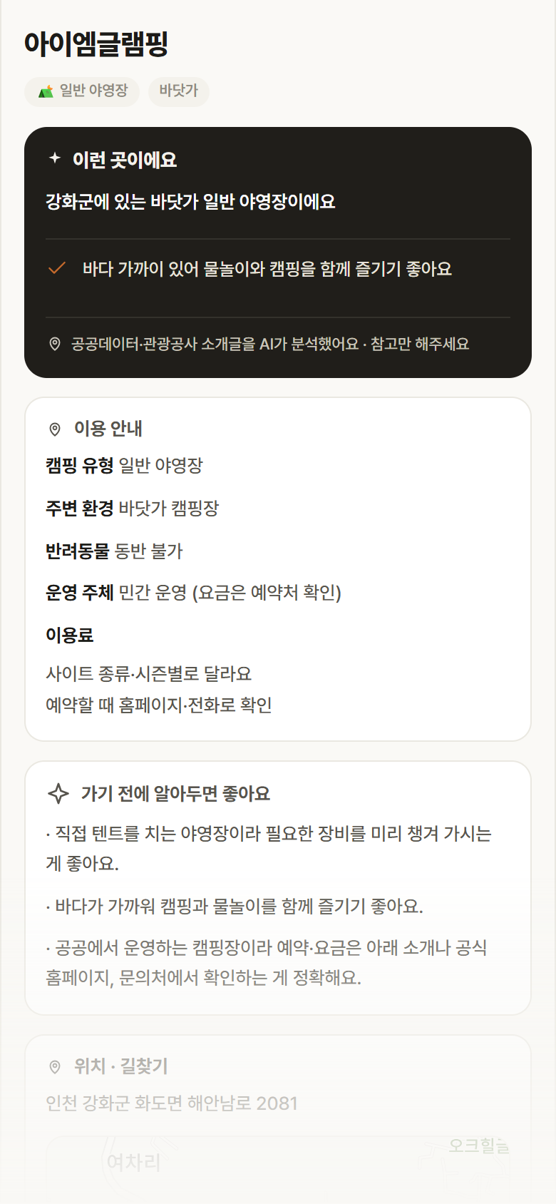 인천 강화군 아이엠글램핑 · 일반 야영장 바닷가 캠핑장 안내