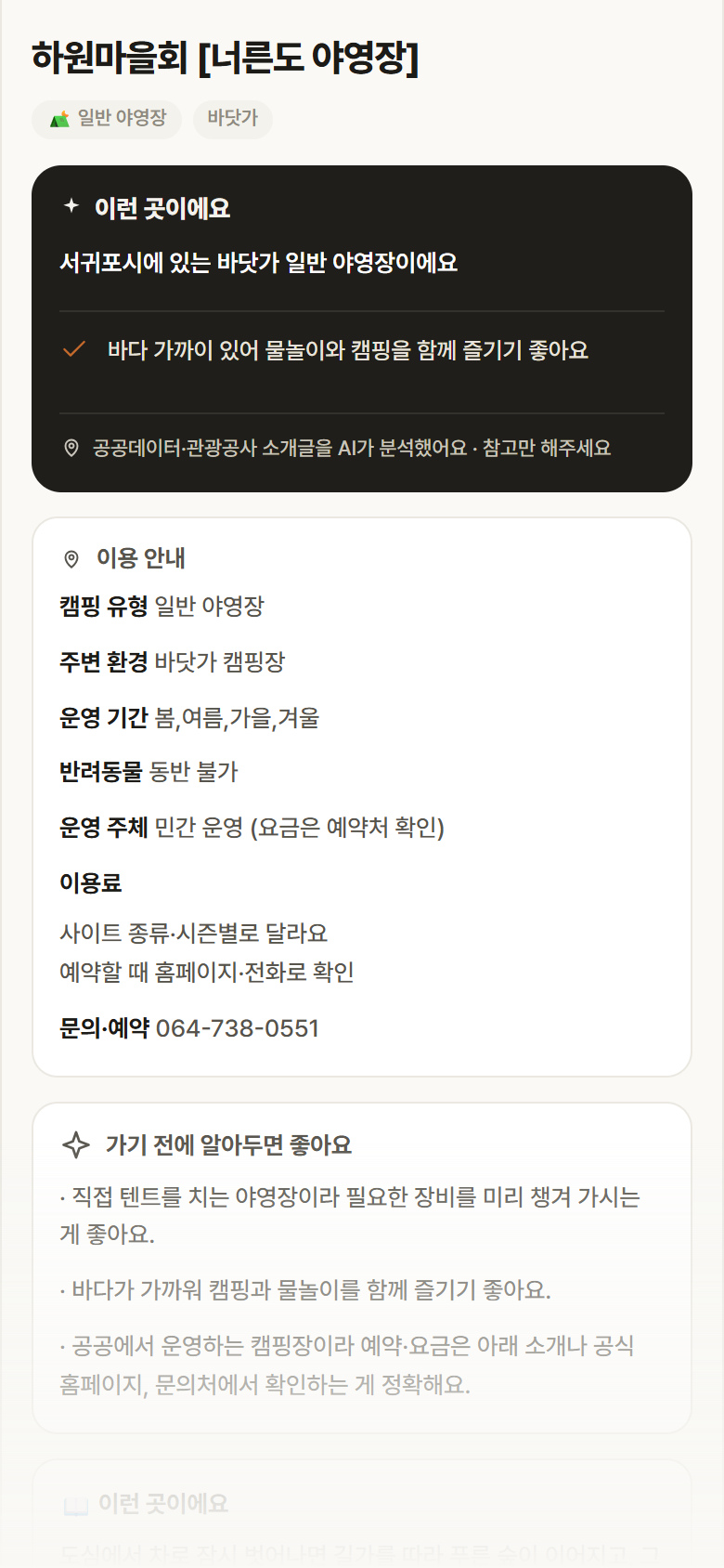 제주 서귀포시 하원마을회 [너른도 야영장] · 일반 야영장 바닷가 캠핑장 안내