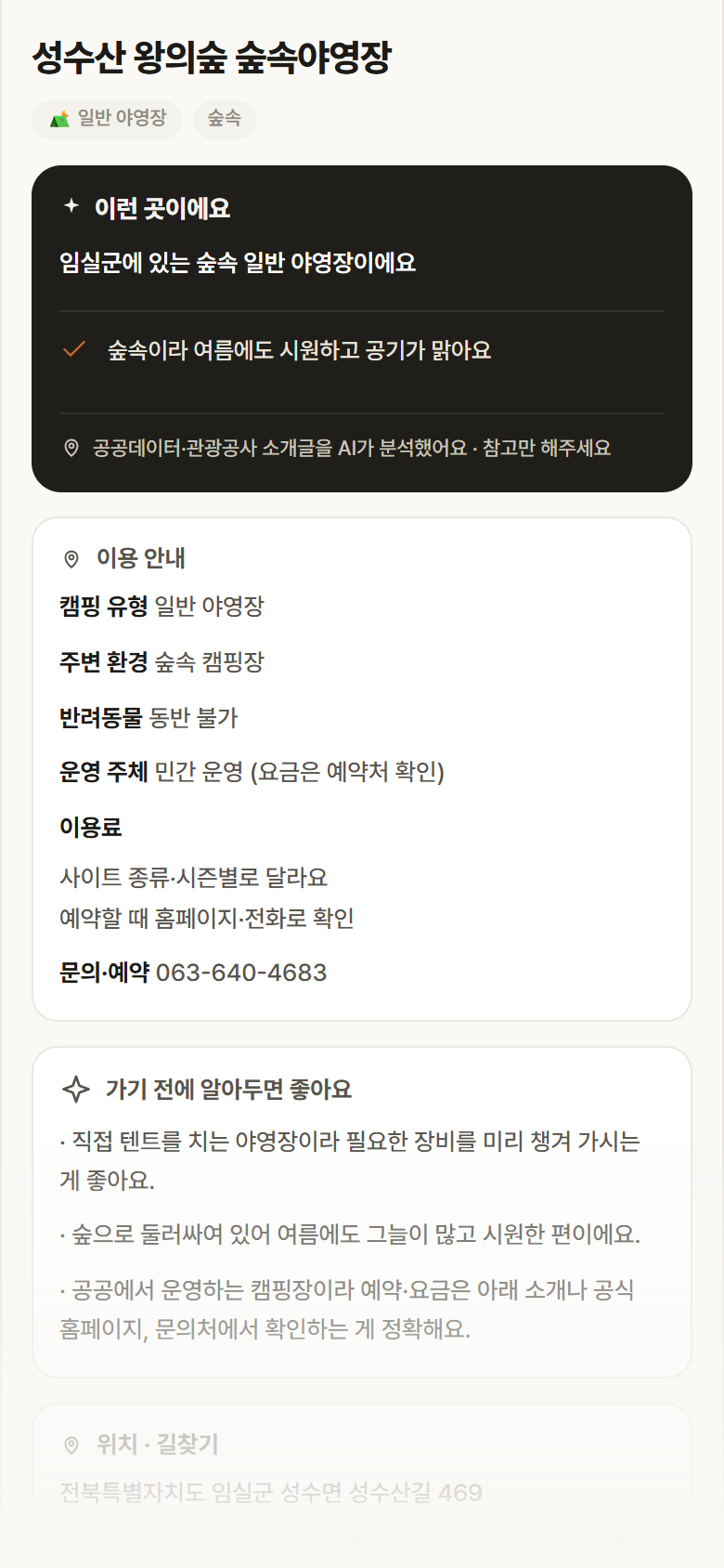 전북 임실군 성수산 왕의숲 숲속야영장 · 일반 야영장 숲속 캠핑장 안내