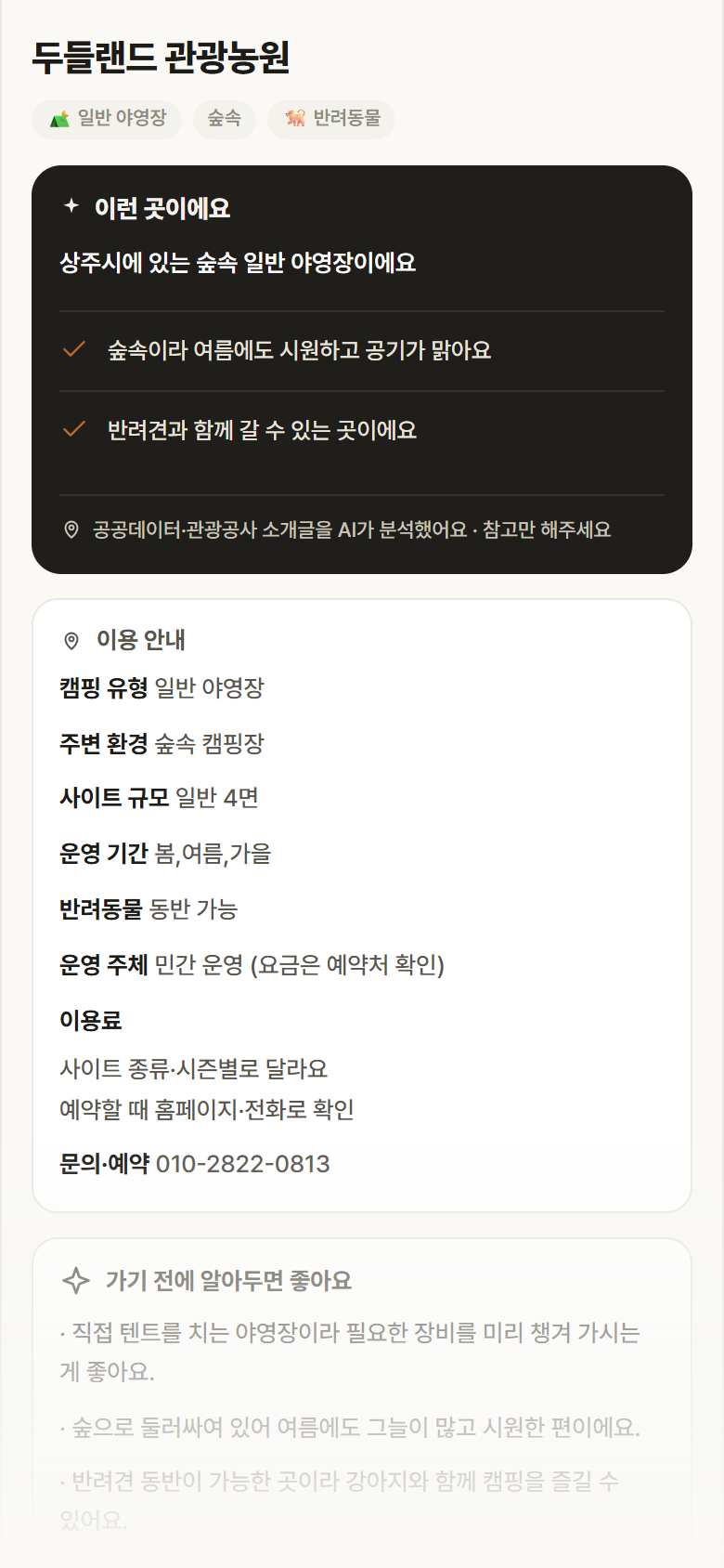 경북 상주시 두들랜드 관광농원 · 일반 야영장 숲속 캠핑장 안내