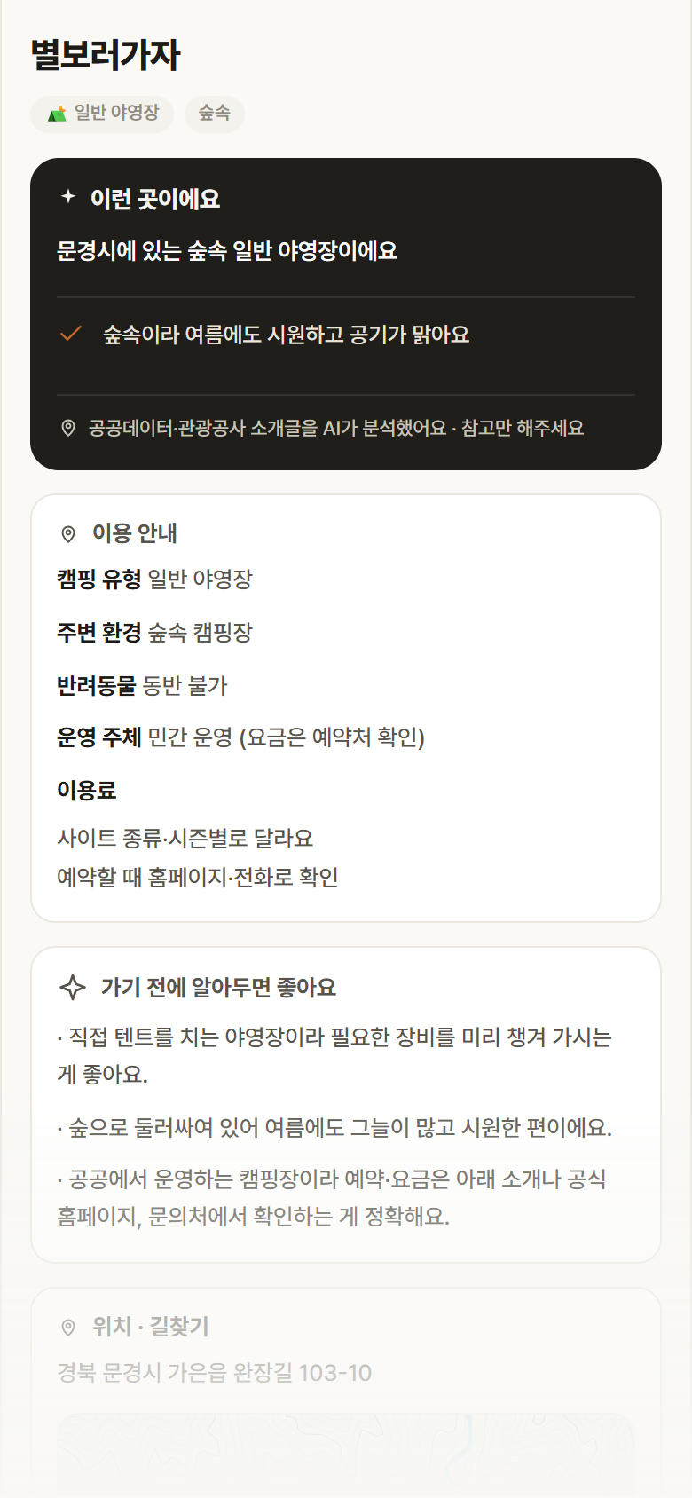 경북 문경시 별보러가자 · 일반 야영장 숲속 캠핑장 안내