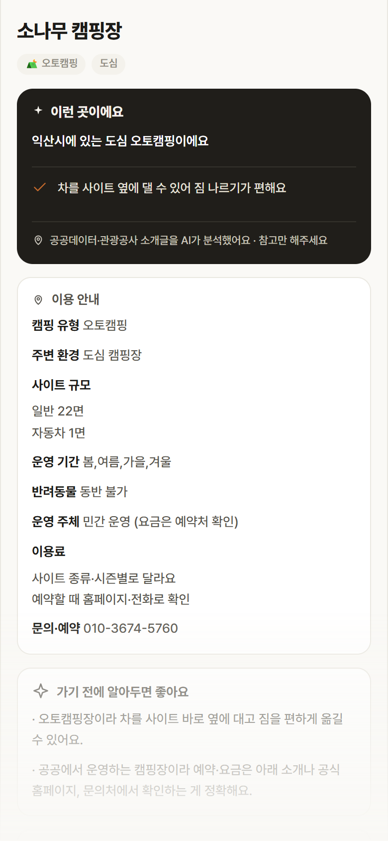 소나무 캠핑장 · 공공놀이터 전북 익산시 소나무 캠핑장 · 오토캠핑 도심 캠핑장 안내
