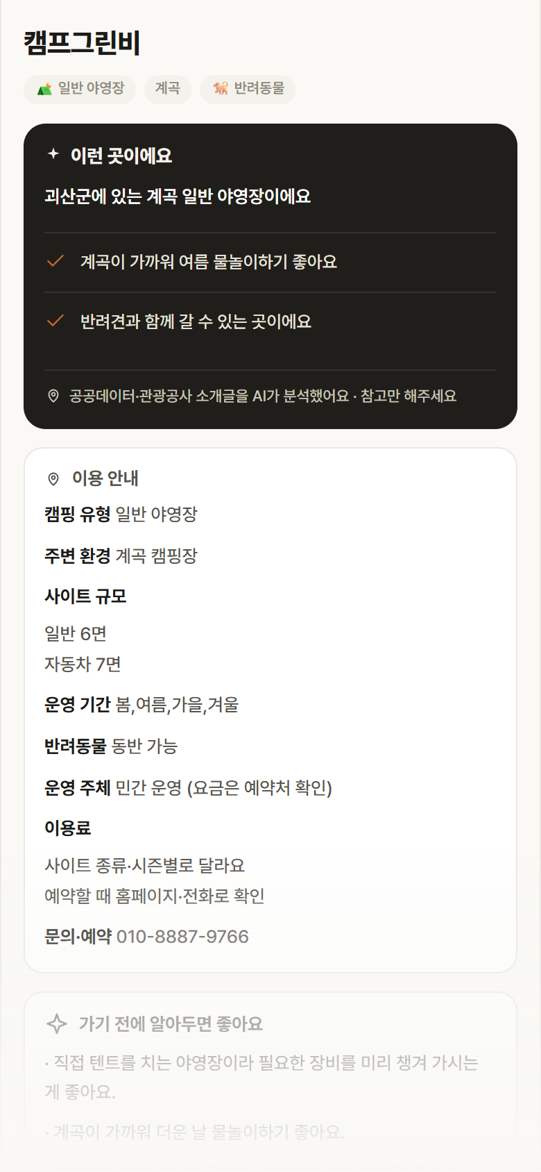 충북 괴산군 캠프그린비 · 일반 야영장 계곡 캠핑장 안내