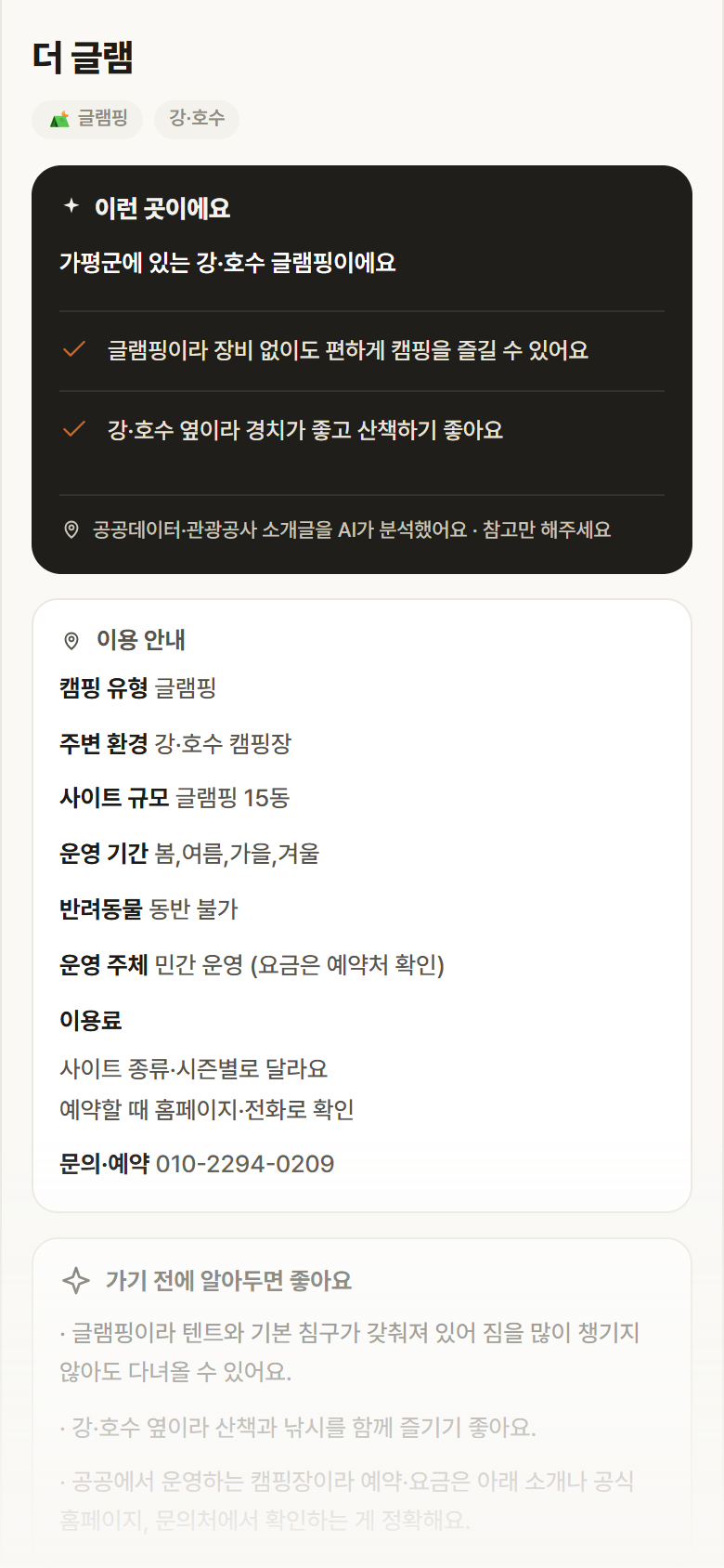 더 글램 · 공공놀이터 경기 가평군 더 글램 · 글램핑 강·호수 캠핑장 안내