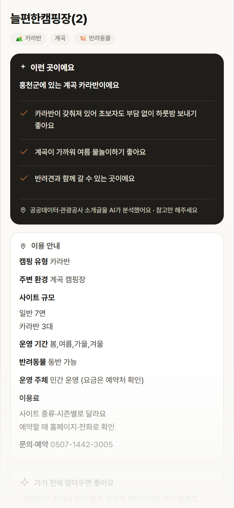 늘편한캠핑장(2) · 공공놀이터 강원 홍천군 늘편한캠핑장(2) · 카라반 계곡 캠핑장 안내