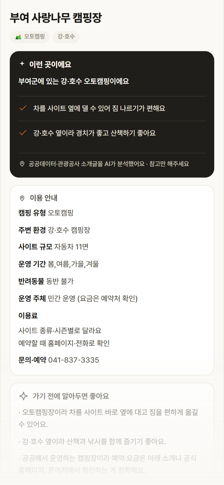 충남 부여군 부여 사랑나무 캠핑장 · 오토캠핑 강·호수 캠핑장 안내