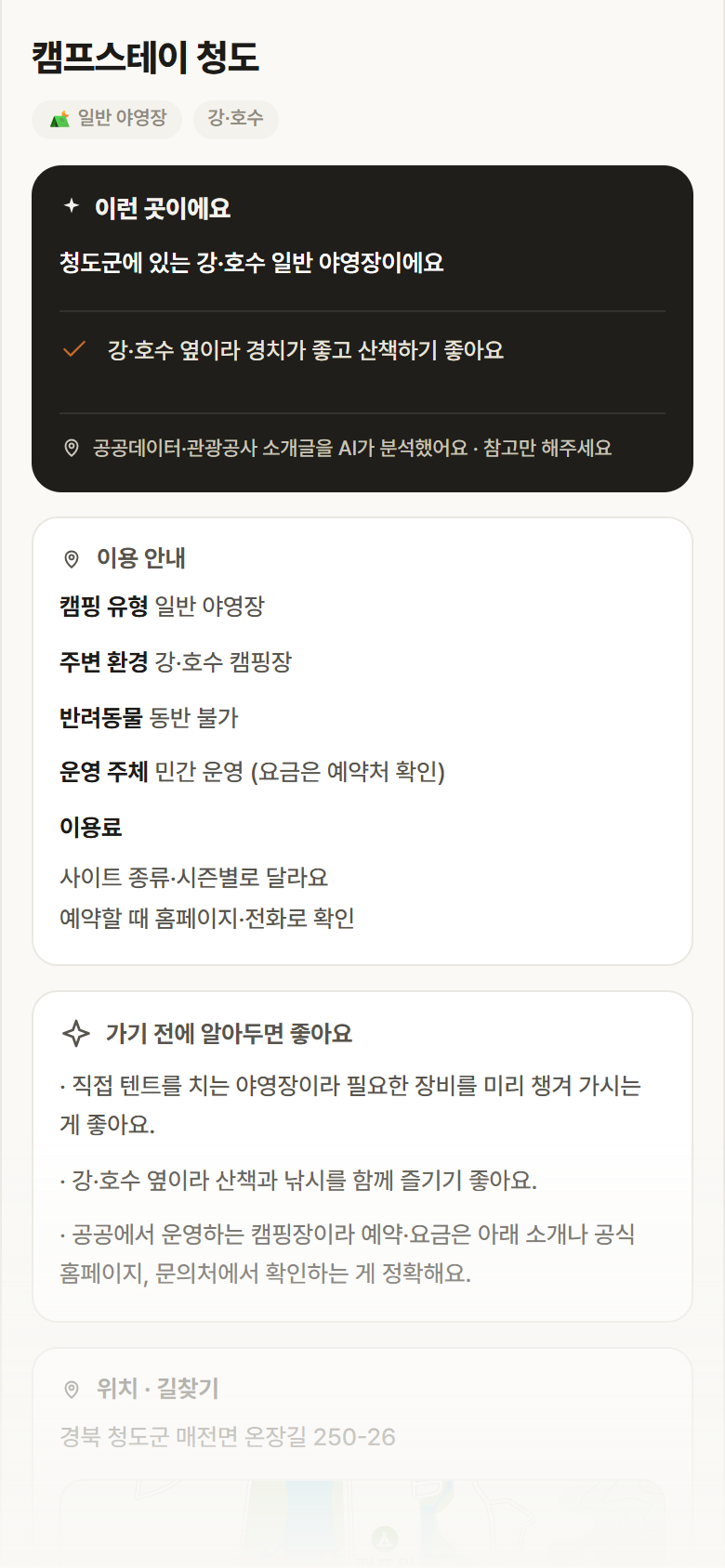 캠프스테이 청도 · 공공놀이터 경북 청도군 캠프스테이 청도 · 일반 야영장 강·호수 캠핑장 안내