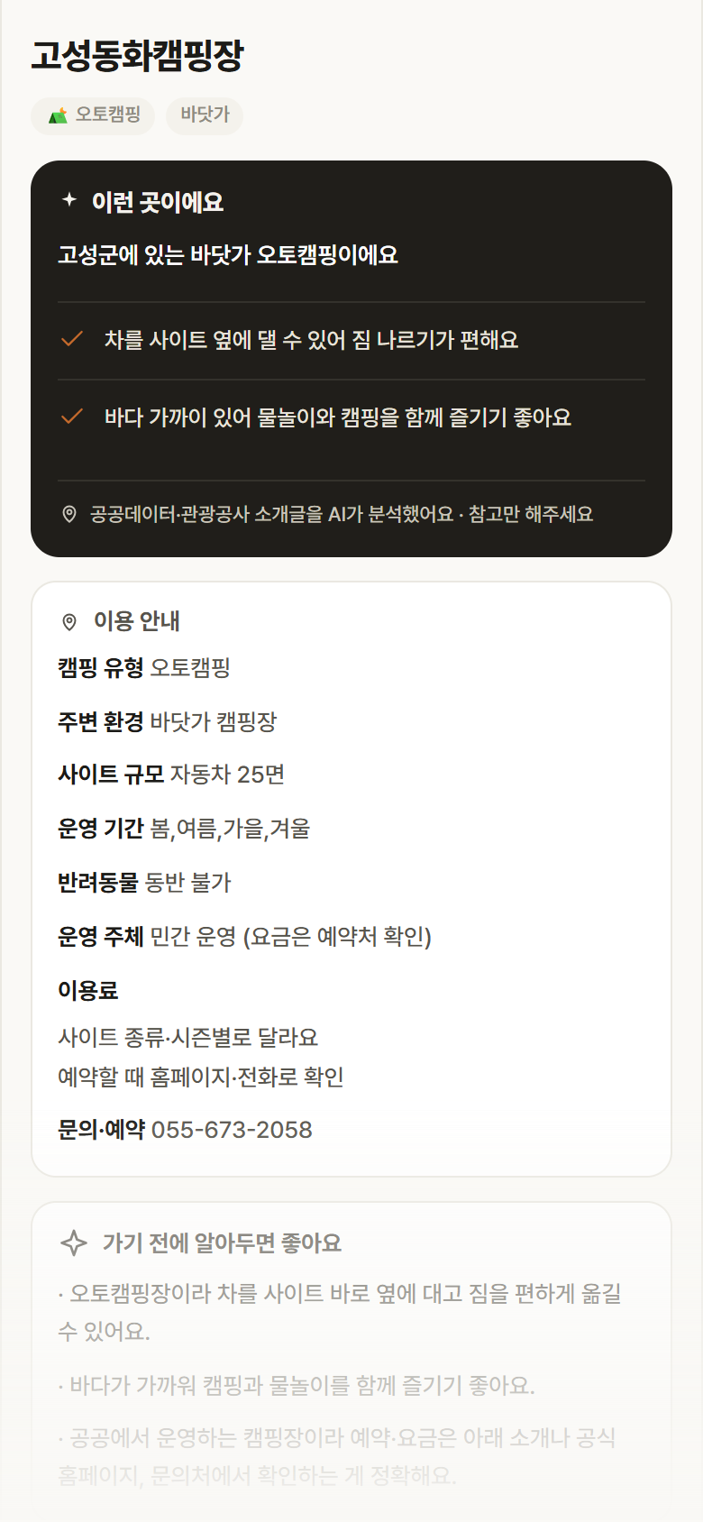 경남 고성군 고성동화캠핑장 · 오토캠핑 바닷가 캠핑장 안내