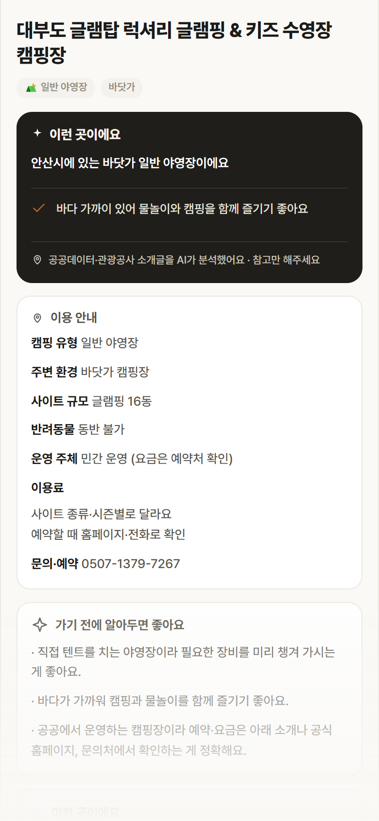 경기 안산시 대부도 글램탑 럭셔리 글램핑 & 키즈 수영장 캠핑장 · 일반 야영장 바닷가 캠핑장 안내