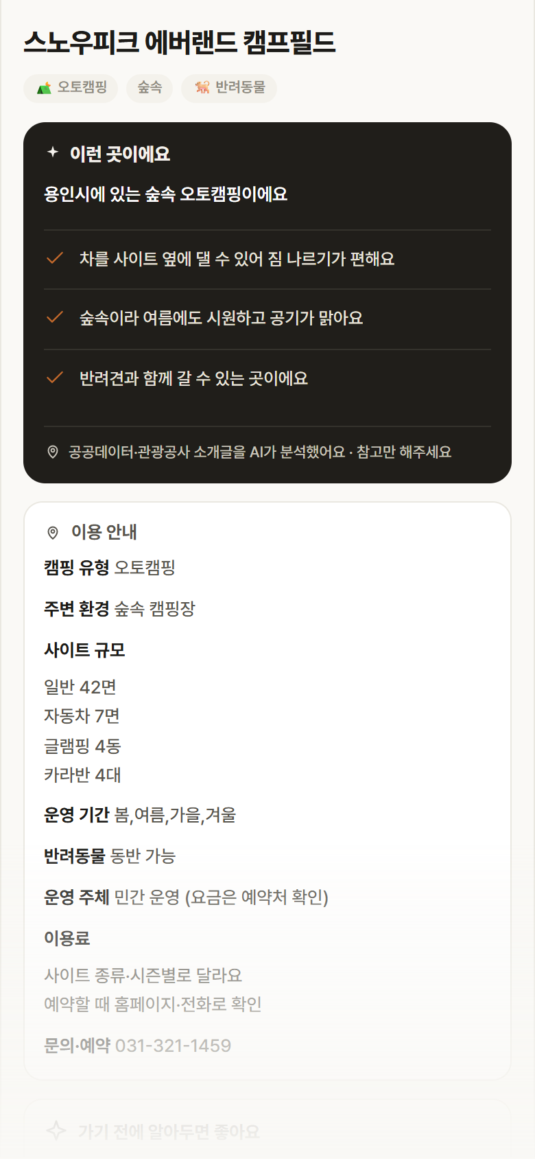 스노우피크 에버랜드 캠프필드 · 공공놀이터 경기 용인시 스노우피크 에버랜드 캠프필드 · 오토캠핑 숲속 캠핑장 안내