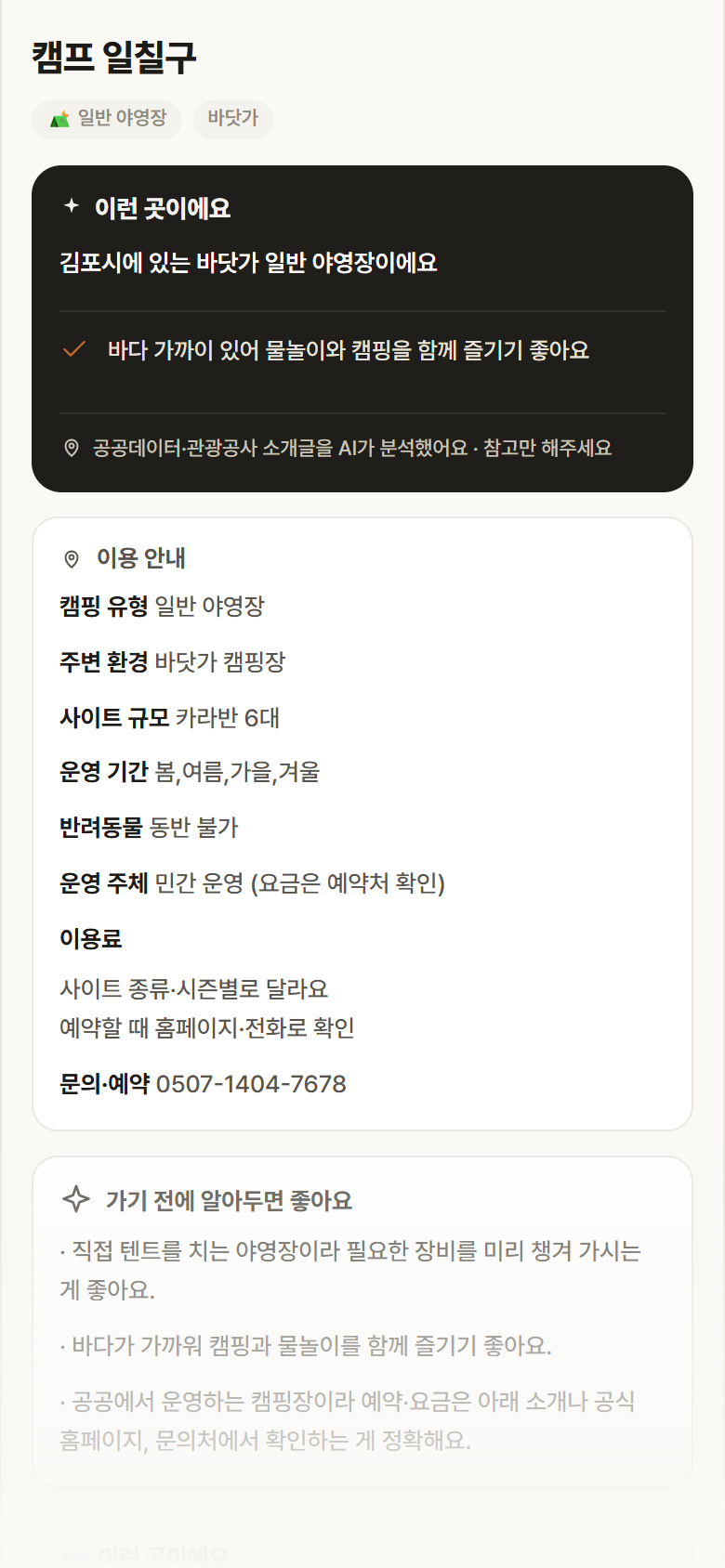 경기 김포시 캠프 일칠구 · 일반 야영장 바닷가 캠핑장 안내