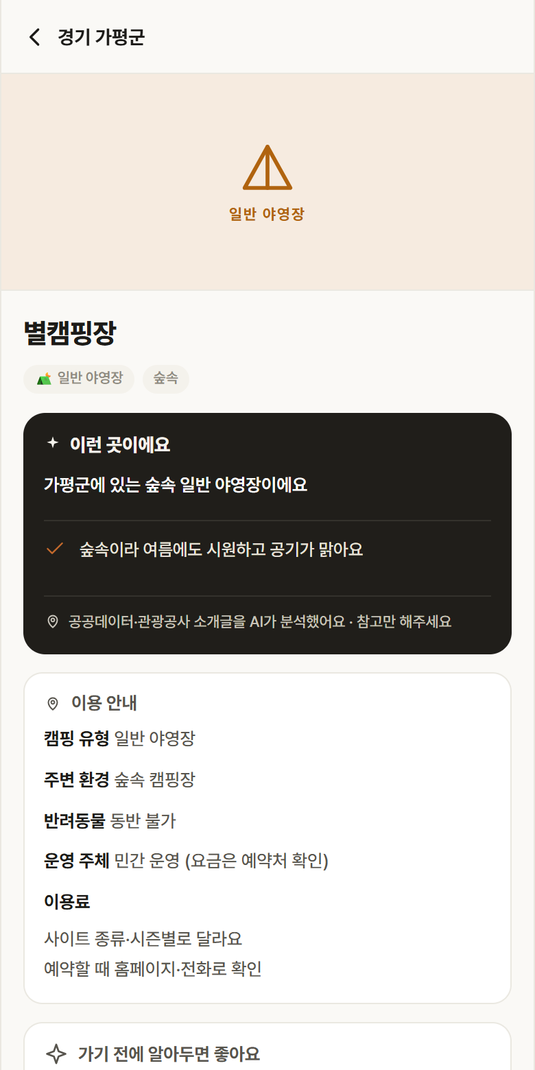 경기 가평군 별캠핑장 · 일반 야영장 숲속 캠핑장 안내