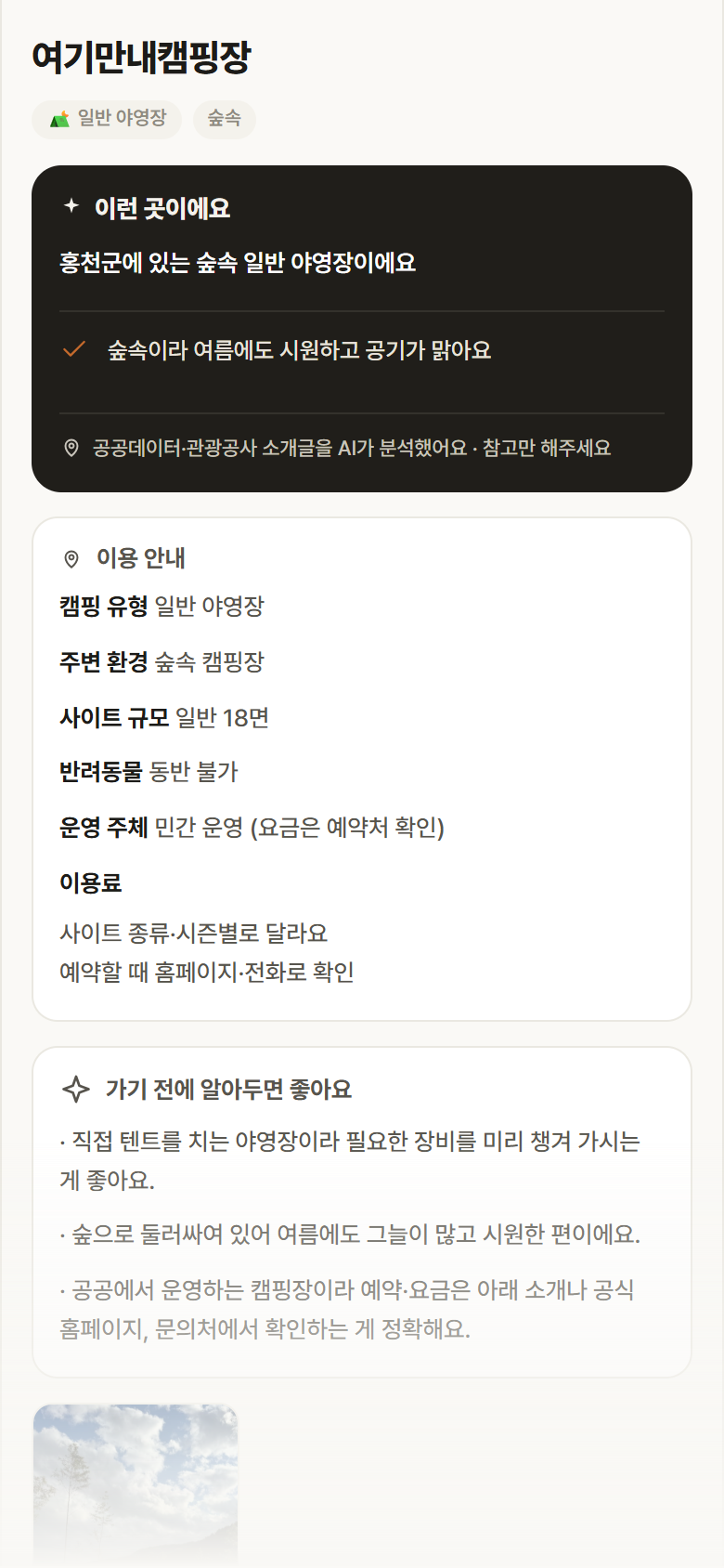 강원 홍천군 여기만내캠핑장 · 일반 야영장 숲속 캠핑장 안내