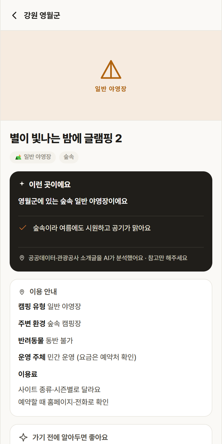 별이 빛나는 밤에 글램핑 2 · 공공놀이터 강원 영월군 별이 빛나는 밤에 글램핑 2 · 일반 야영장 숲속 캠핑장 안내