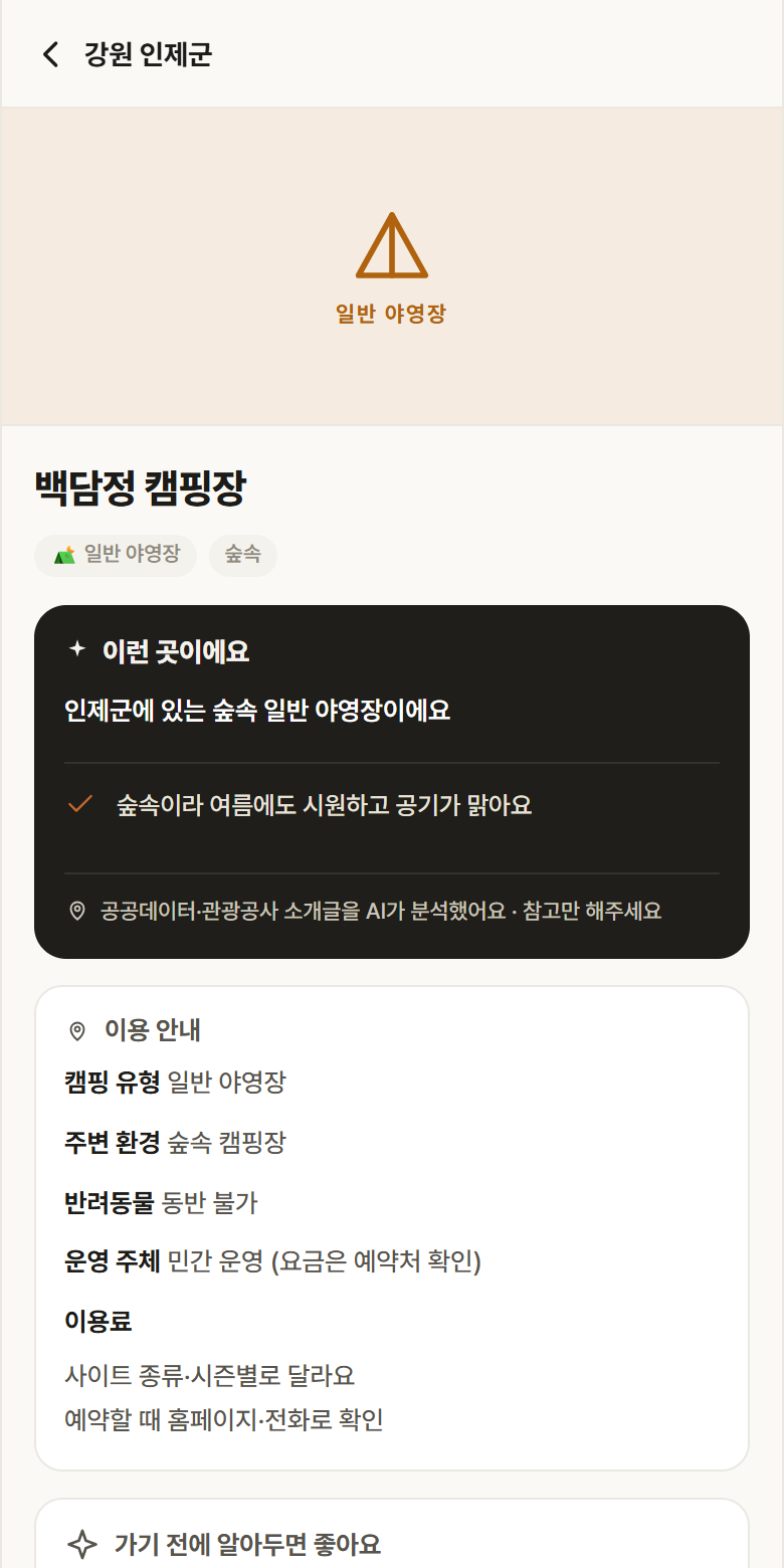 백담정 캠핑장 · 공공놀이터 강원 인제군 백담정 캠핑장 · 일반 야영장 숲속 캠핑장 안내