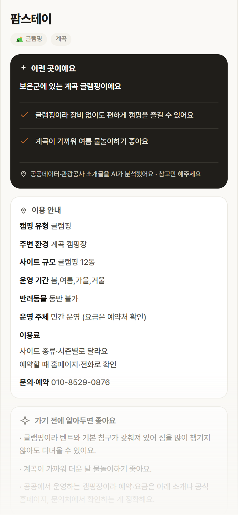충북 보은군 팜스테이 · 글램핑 계곡 캠핑장 안내