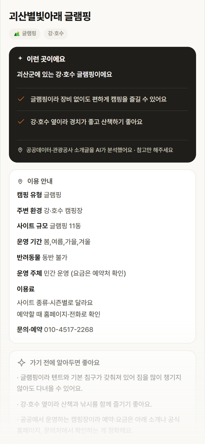 충북 괴산군 괴산별빛아래 글램핑 · 글램핑 강·호수 캠핑장 안내
