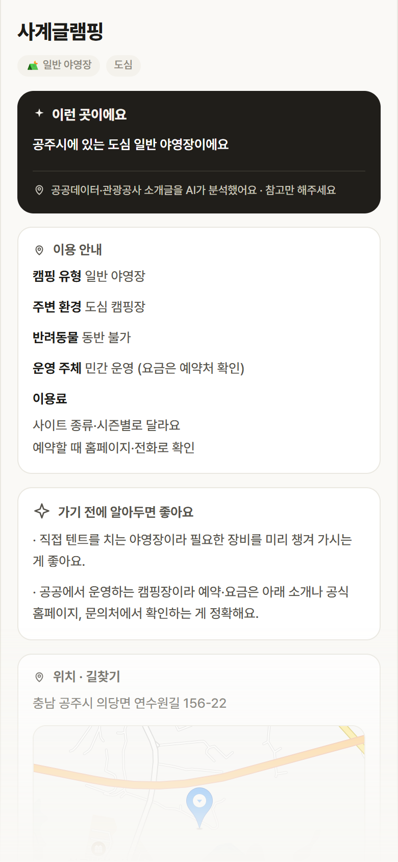 사계글램핑 · 공공놀이터 충남 공주시 사계글램핑 · 일반 야영장 도심 캠핑장 안내