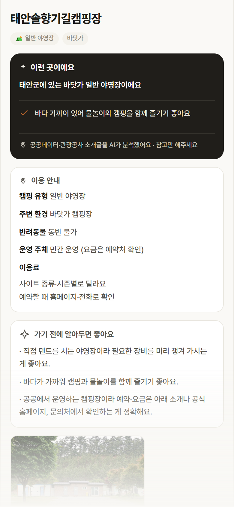 태안솔향기길캠핑장 · 공공놀이터 충남 태안군 태안솔향기길캠핑장 · 일반 야영장 바닷가 캠핑장 안내