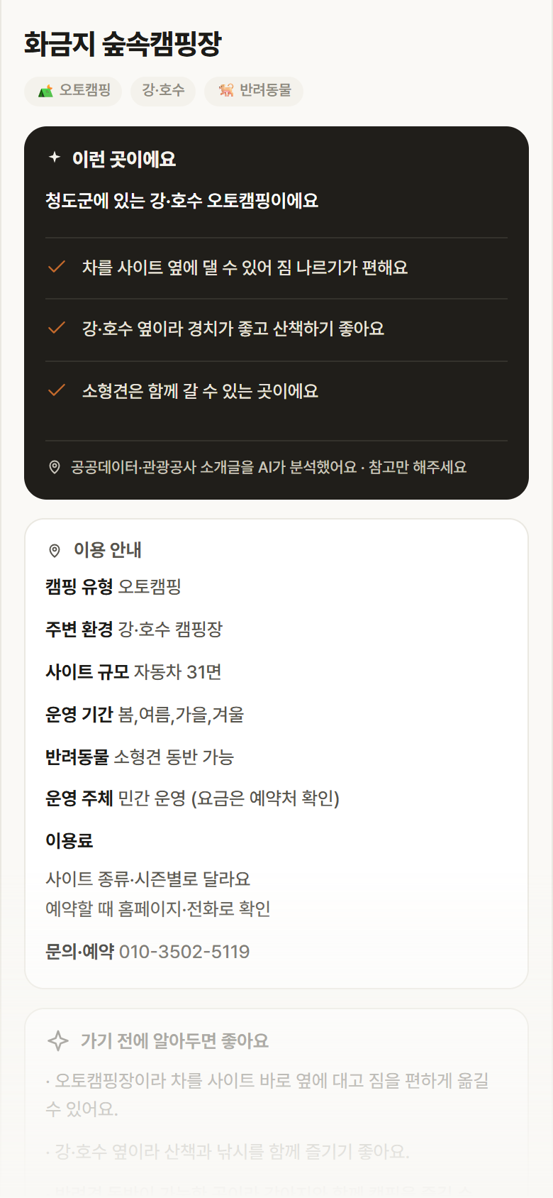 화금지 숲속캠핑장 · 공공놀이터 경북 청도군 화금지 숲속캠핑장 · 오토캠핑 강·호수 캠핑장 안내
