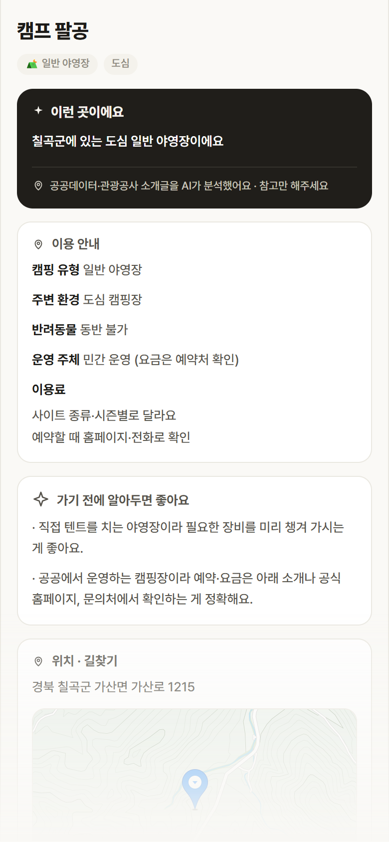 캠프 팔공 · 공공놀이터 경북 칠곡군 캠프 팔공 · 일반 야영장 도심 캠핑장 안내