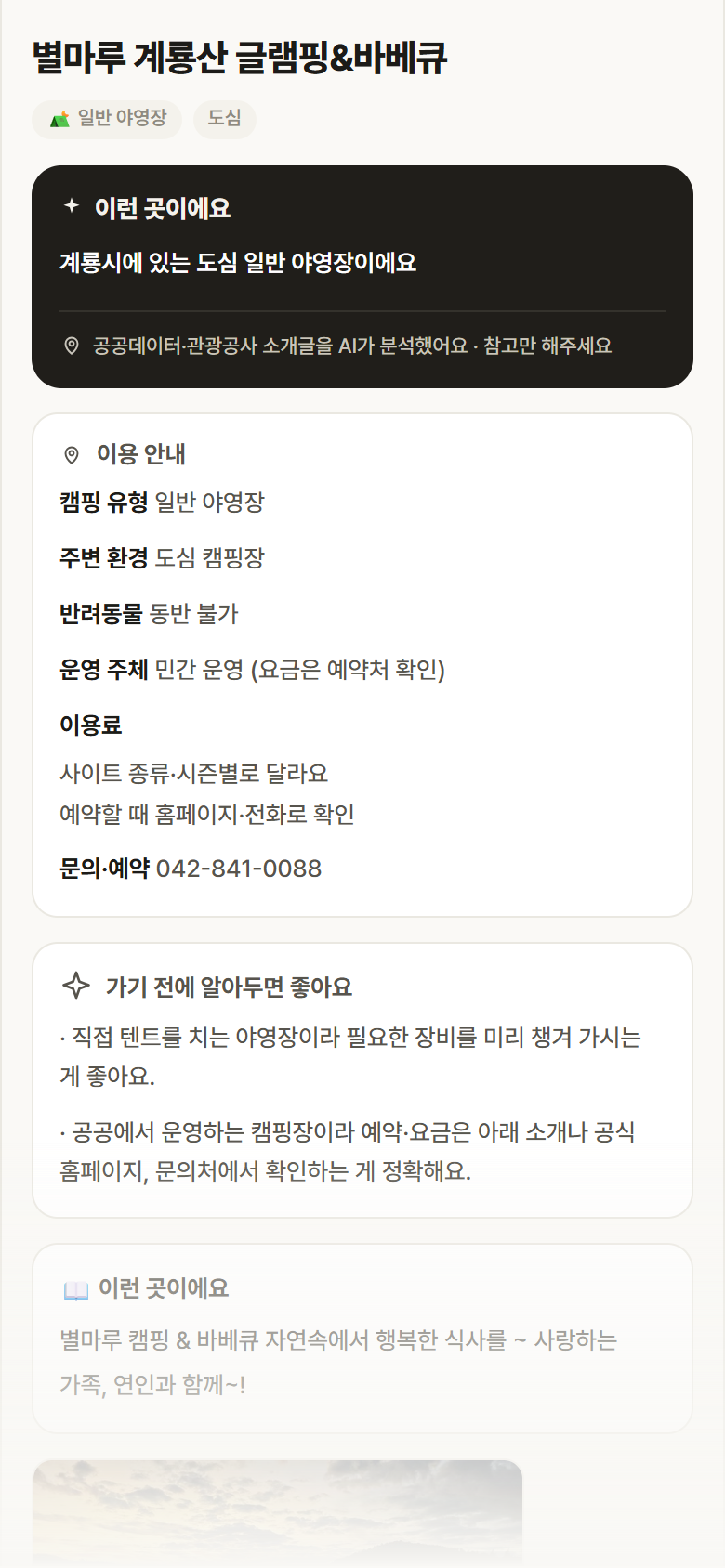 별마루 계룡산 글램핑&바베큐 · 공공놀이터 충남 계룡시 별마루 계룡산 글램핑&바베큐 · 일반 야영장 도심 캠핑장 안내