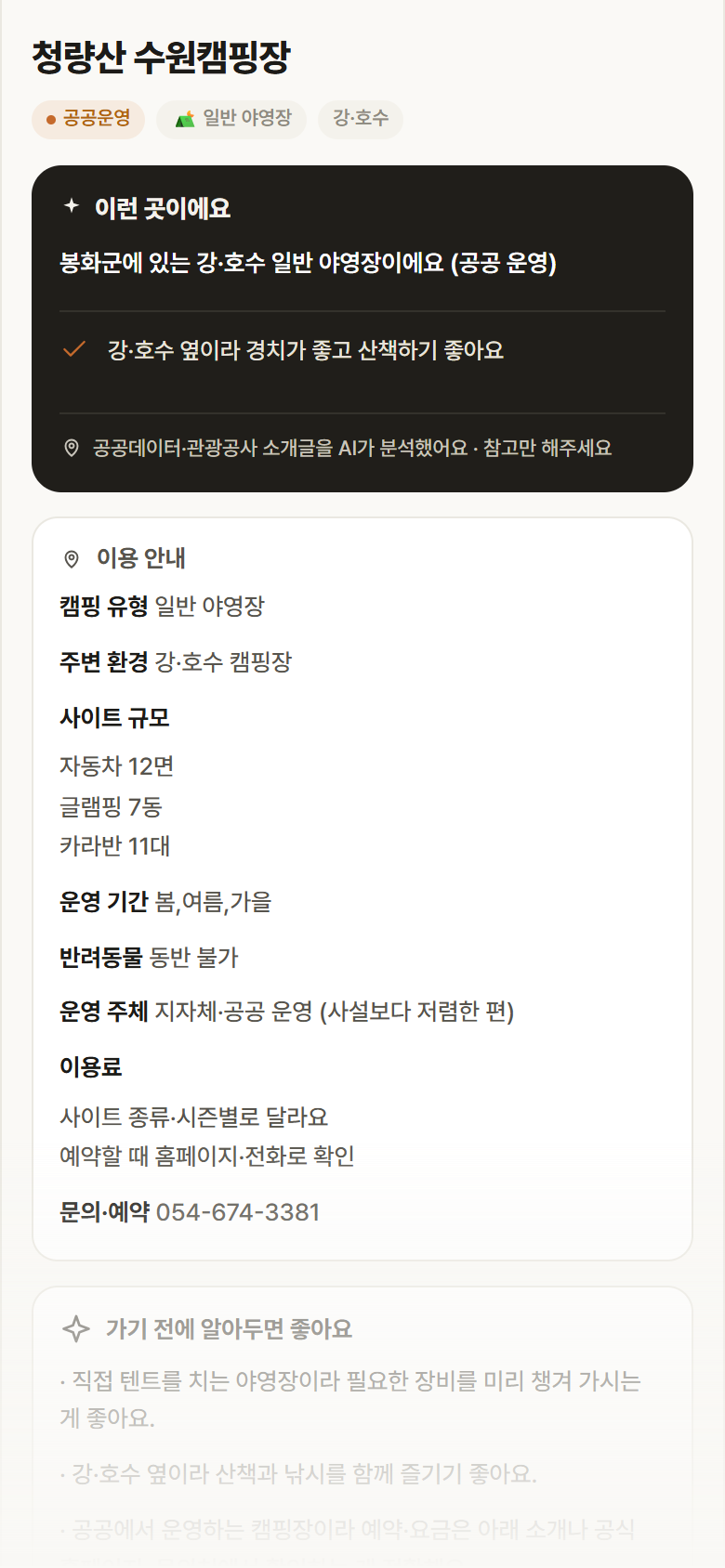 경북 봉화군 청량산 수원캠핑장 · 일반 야영장 강·호수 캠핑장 안내
