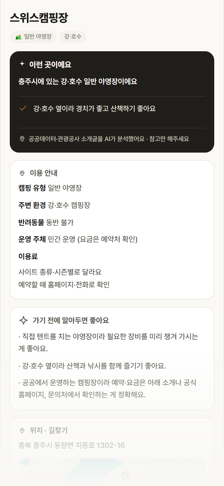 충북 충주시 스위스캠핑장 · 일반 야영장 강·호수 캠핑장 안내