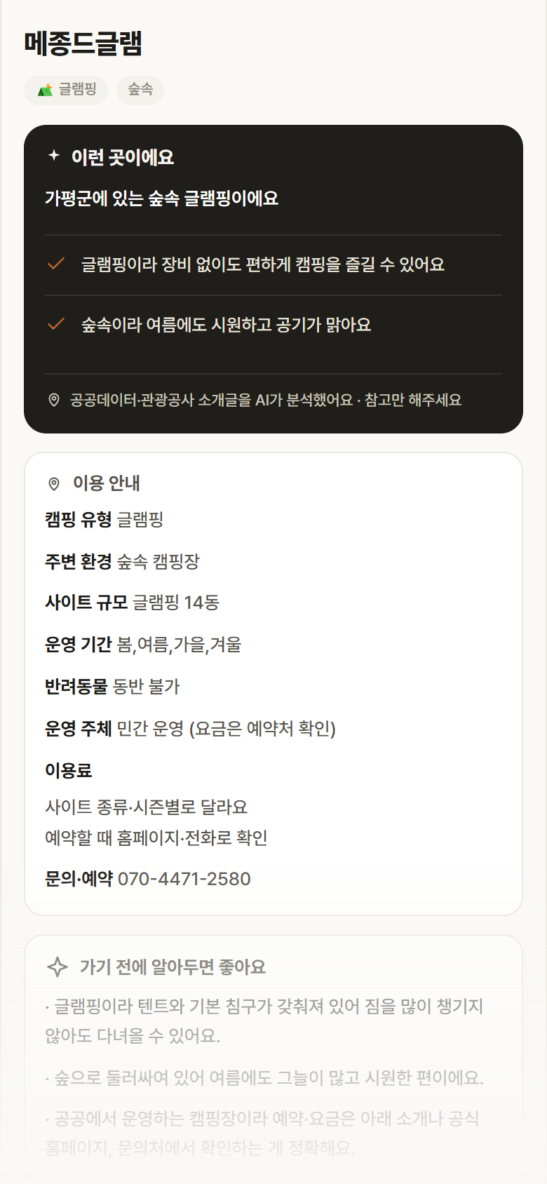 경기 가평군 메종드글램 · 글램핑 숲속 캠핑장 안내