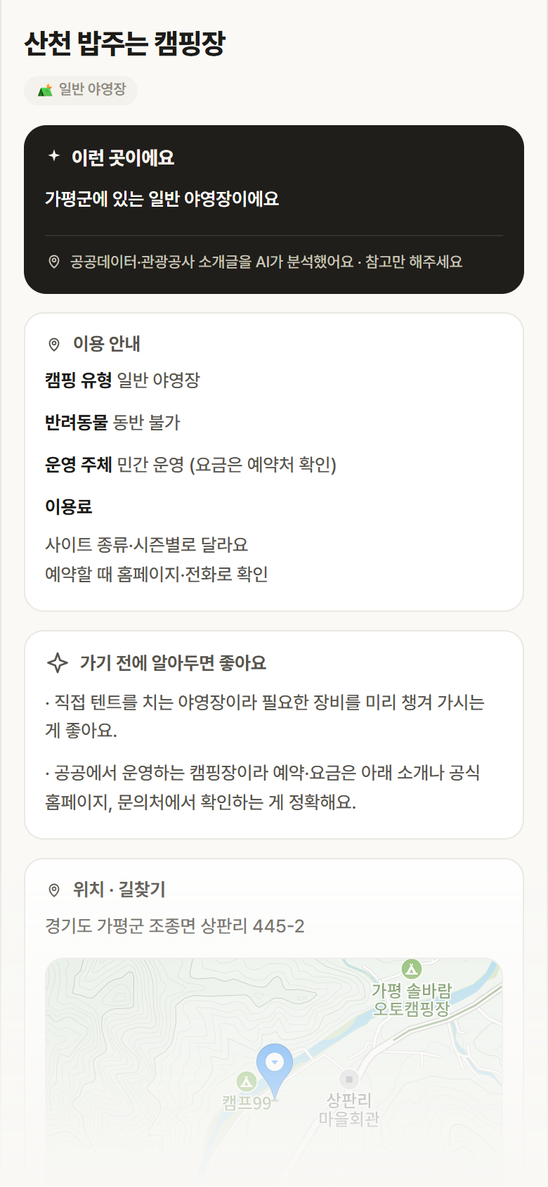 산천 밥주는 캠핑장 · 공공놀이터 경기 가평군 산천 밥주는 캠핑장 · 일반 야영장 캠핑장 안내