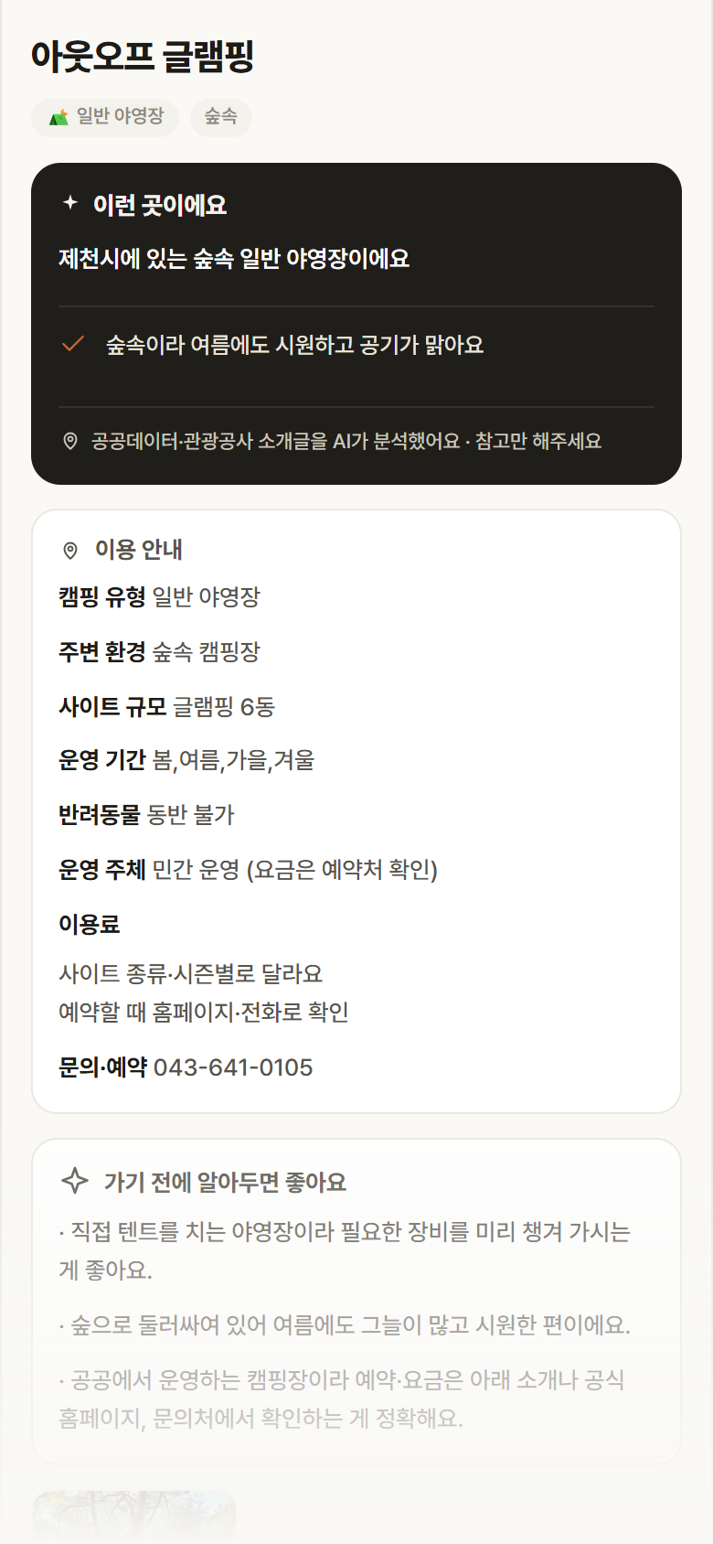 아웃오프 글램핑 · 공공놀이터 충북 제천시 아웃오프 글램핑 · 일반 야영장 숲속 캠핑장 안내