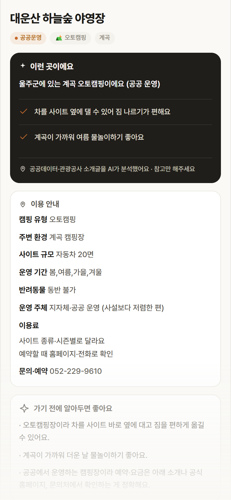 울산 울주군 대운산 하늘숲 야영장 · 오토캠핑 계곡 캠핑장 안내