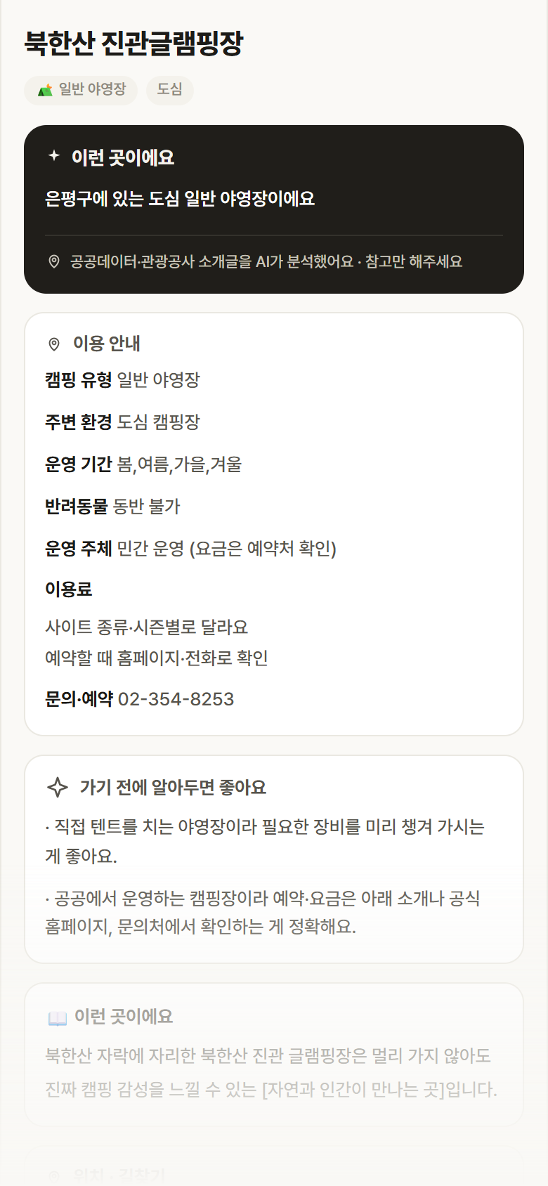 서울 은평구 북한산 진관글램핑장 · 일반 야영장 도심 캠핑장 안내