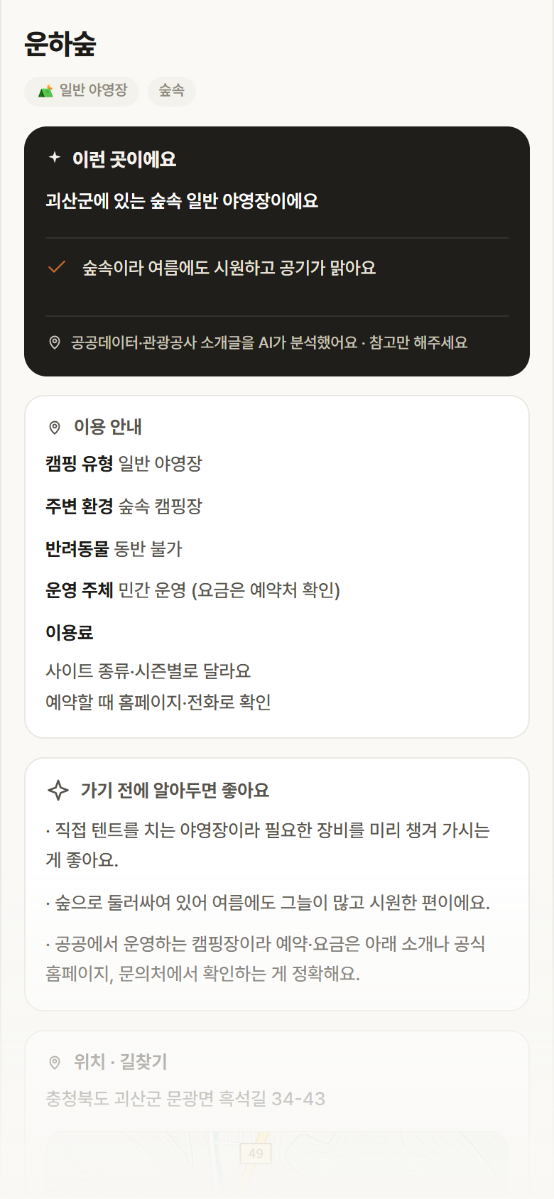 운하숲 · 공공놀이터 충북 괴산군 운하숲 · 일반 야영장 숲속 캠핑장 안내