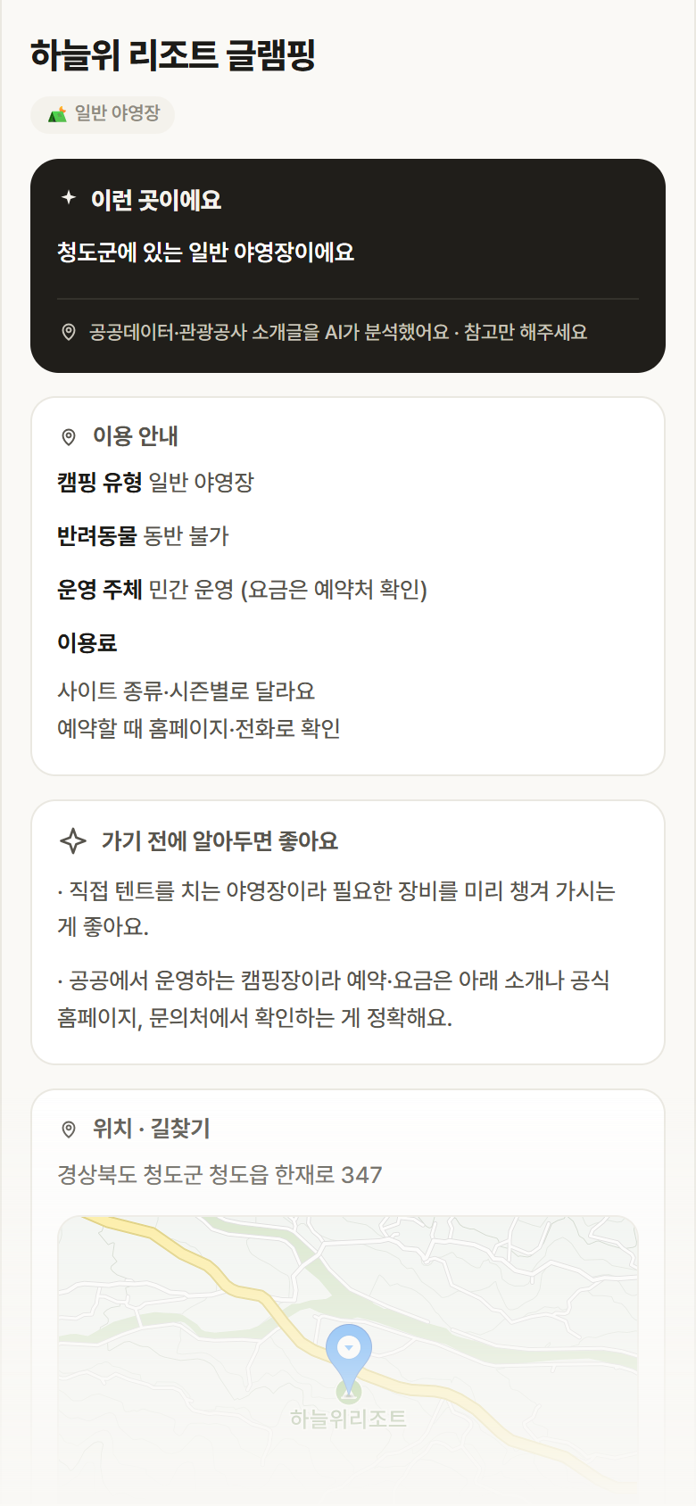 하늘위 리조트 글램핑 · 공공놀이터 경북 청도군 하늘위 리조트 글램핑 · 일반 야영장 캠핑장 안내