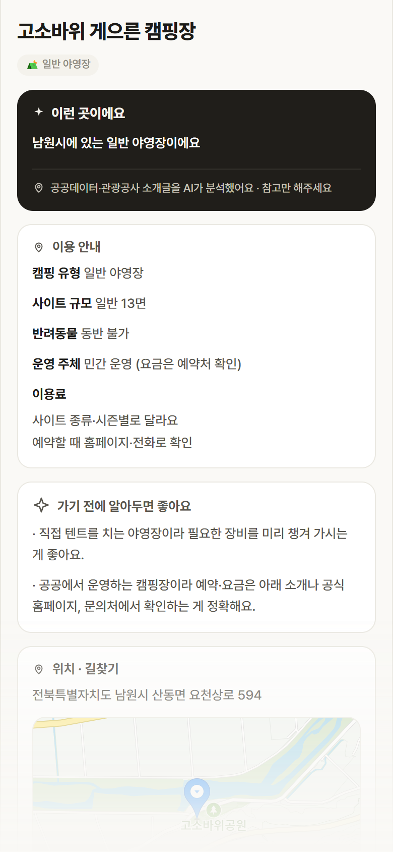 고소바위 게으른 캠핑장 · 공공놀이터 전북 남원시 고소바위 게으른 캠핑장 · 일반 야영장 캠핑장 안내