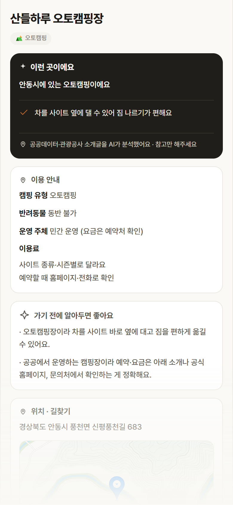 산들하루 오토캠핑장 · 공공놀이터 경북 안동시 산들하루 오토캠핑장 · 오토캠핑 캠핑장 안내