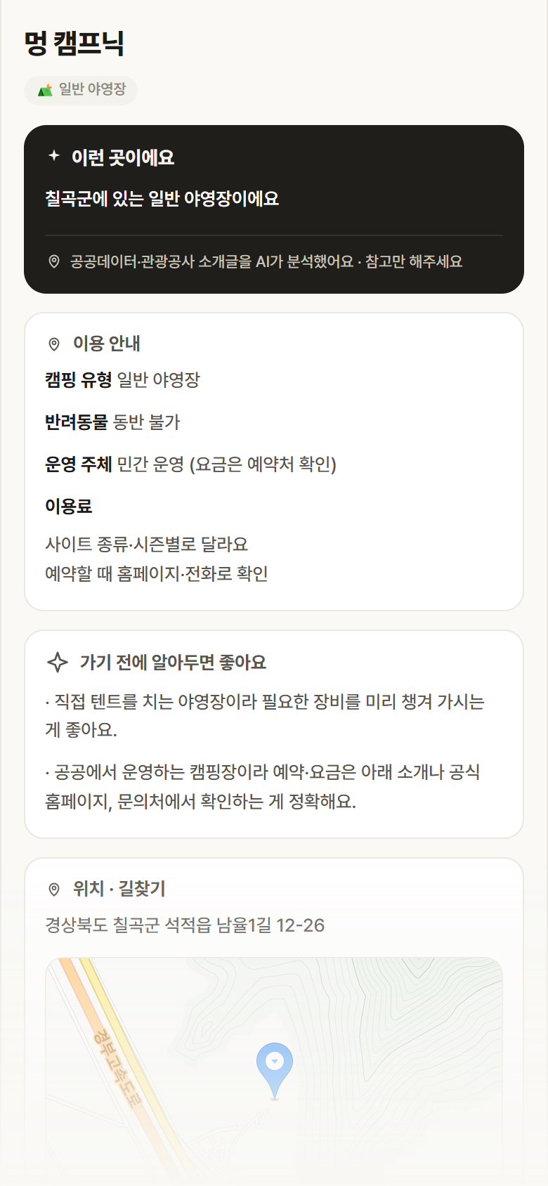 멍 캠프닉 · 공공놀이터 경북 칠곡군 멍 캠프닉 · 일반 야영장 캠핑장 안내