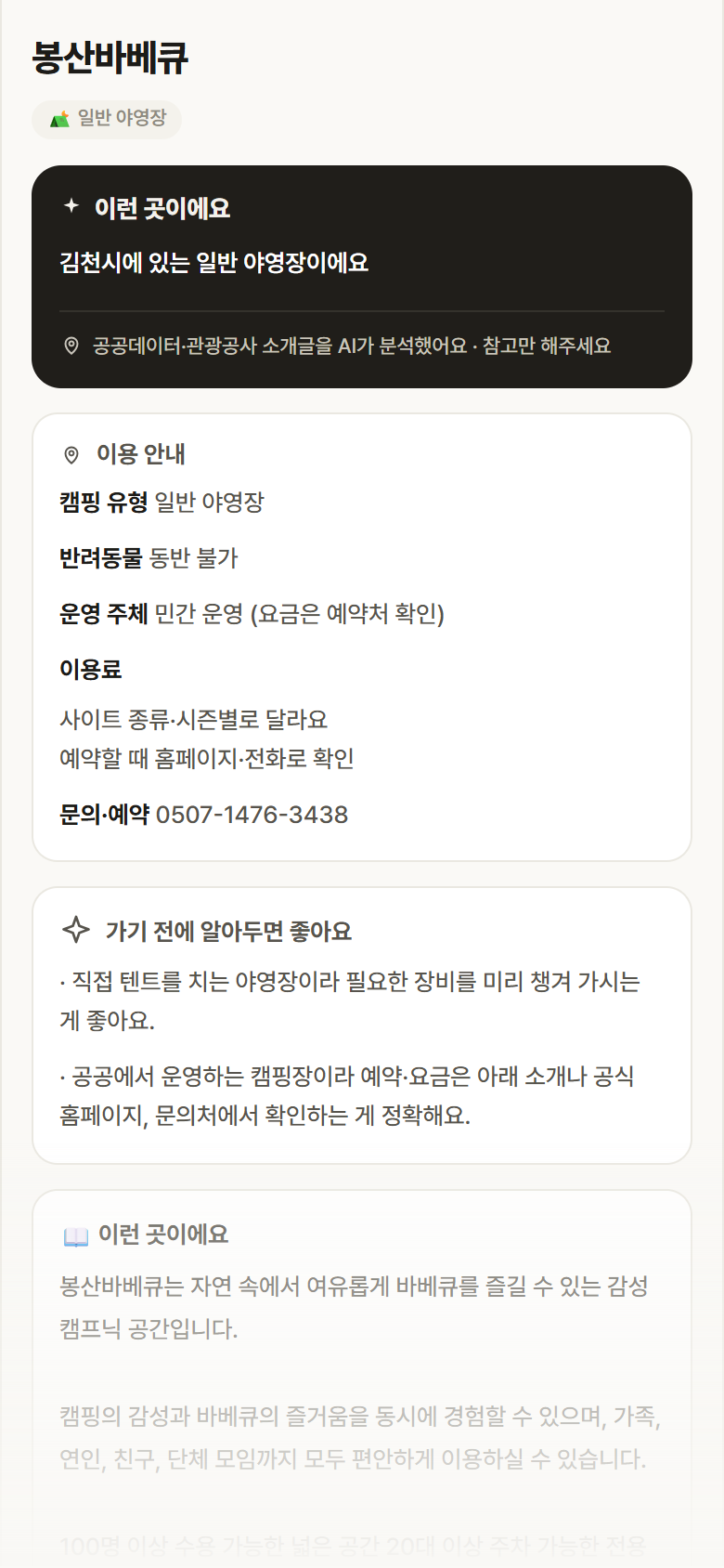 경북 김천시 봉산바베큐 · 일반 야영장 캠핑장 안내